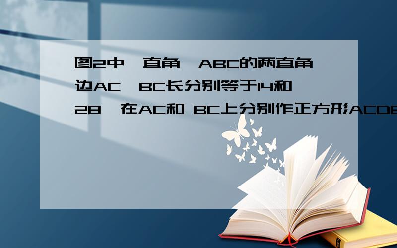 图2中,直角△ABC的两直角边AC,BC长分别等于14和28,在AC和 BC上分别作正方形ACDE和CBFG,DG中点为I,则图2中,直角△ABC的两直角边AC, BC长分别等于14和28, 在AC和 BC上分别作正方形ACDE和CBFG, DG中点为I,则