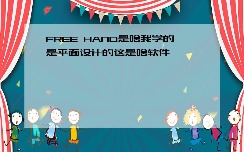 FREE HAND是啥我学的是平面设计的这是啥软件