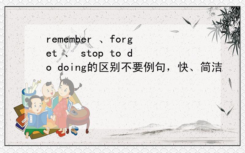 remember 、forget 、 stop to do doing的区别不要例句，快、简洁