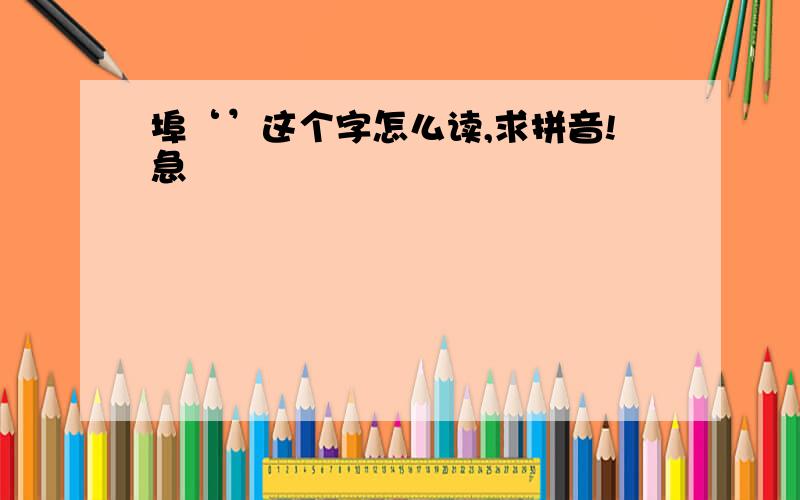 埠‘’这个字怎么读,求拼音!急