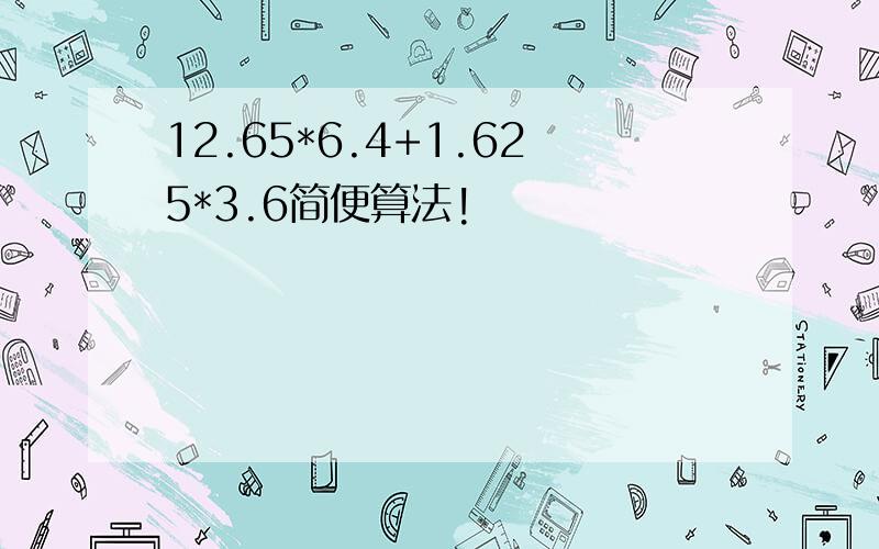 12.65*6.4+1.625*3.6简便算法!