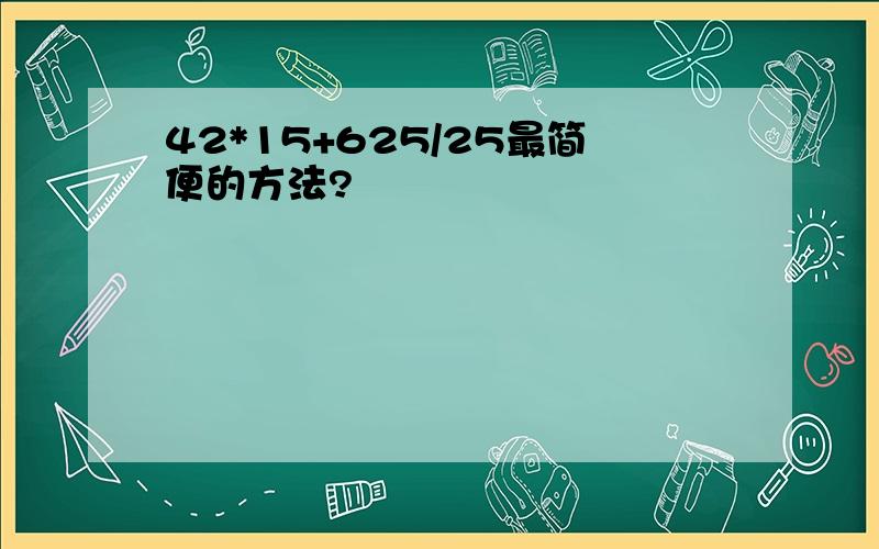 42*15+625/25最简便的方法?