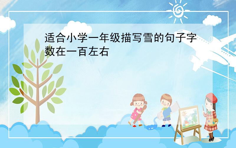 适合小学一年级描写雪的句子字数在一百左右