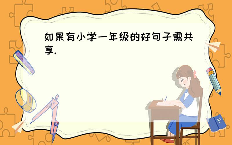 如果有小学一年级的好句子需共享.