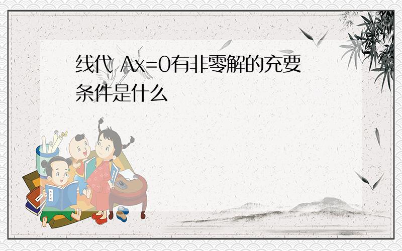 线代 Ax=0有非零解的充要条件是什么