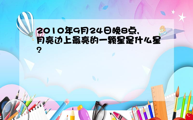 2010年9月24日晚8点,月亮边上最亮的一颗星是什么星?