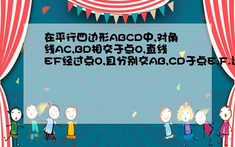 在平行四边形ABCD中,对角线AC,BD相交于点O,直线EF经过点O,且分别交AB,CD于点E,F.试猜想四边形AEFD与四边形BCFE的面积的关系,并简述理由