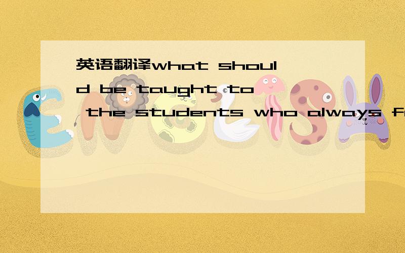 英语翻译what should be taught to the students who always feel lonely?