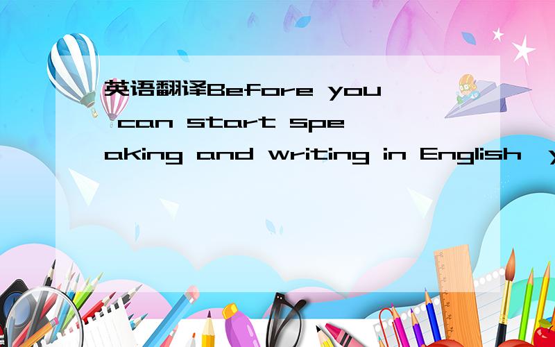 英语翻译Before you can start speaking and writing in English,your brain must get enough correct English sentences.You can’t speak English if you have never seen an English sentence in your life.This is obvious.And you can’t speak English well