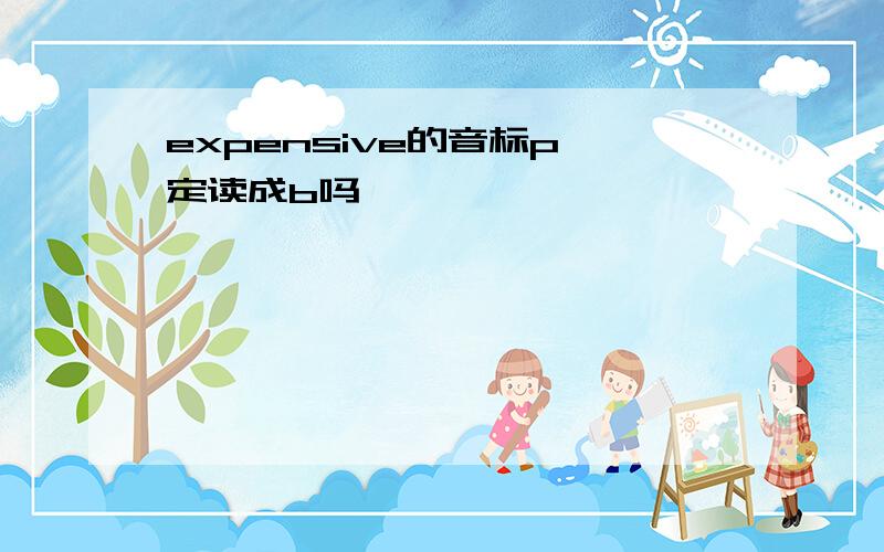 expensive的音标p一定读成b吗