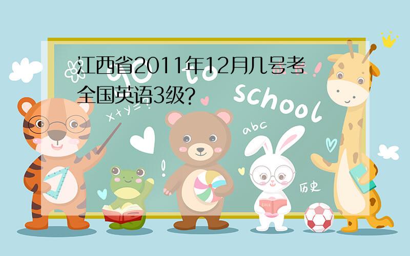 江西省2011年12月几号考全国英语3级?