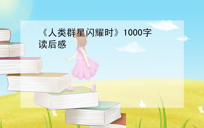 《人类群星闪耀时》1000字读后感