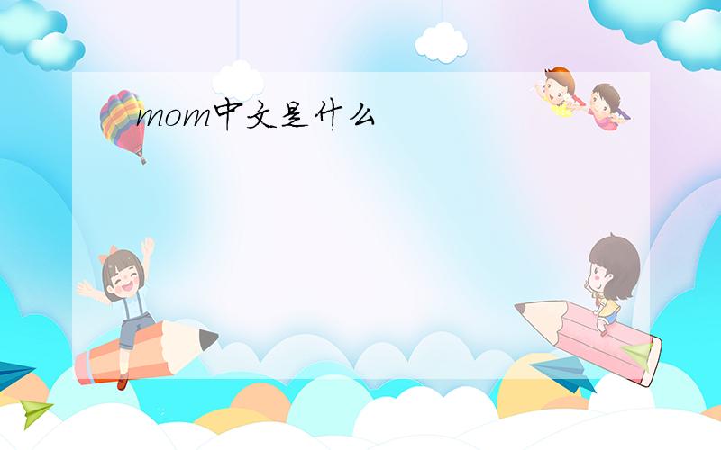 mom中文是什么