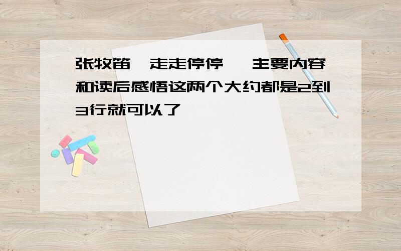 张牧笛《走走停停》 主要内容和读后感悟这两个大约都是2到3行就可以了