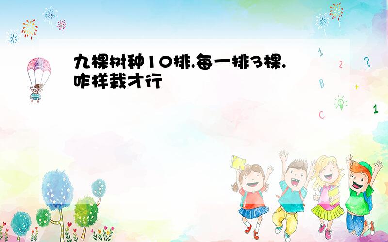 九棵树种10排.每一排3棵.咋样栽才行