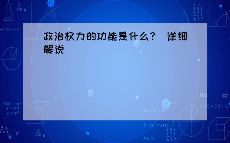 政治权力的功能是什么?（详细解说）