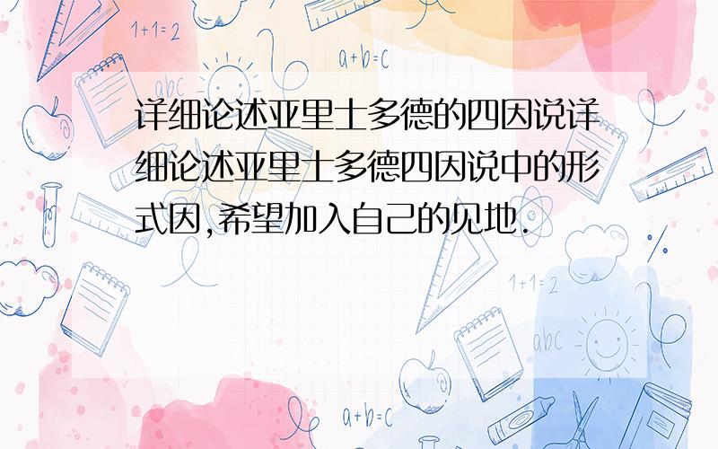 详细论述亚里士多德的四因说详细论述亚里士多德四因说中的形式因,希望加入自己的见地.