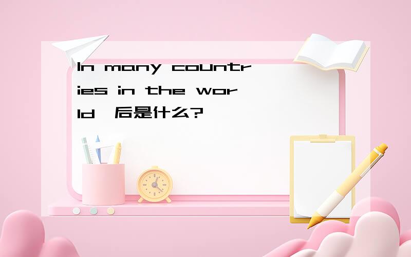 In many countries in the world,后是什么?