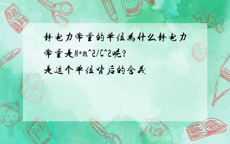 静电力常量的单位为什么静电力常量是N*m^2/C^2呢?是这个单位背后的含义