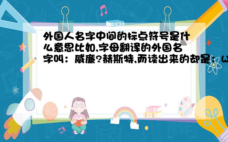 外国人名字中间的标点符号是什么意思比如,字母翻译的外国名字叫：威廉?赫斯特,而读出来的却是：William Randolph Hearst .还有像什么J.K.罗琳,它的J.K.英文的全称是什么?作为中国人,我们怎么知