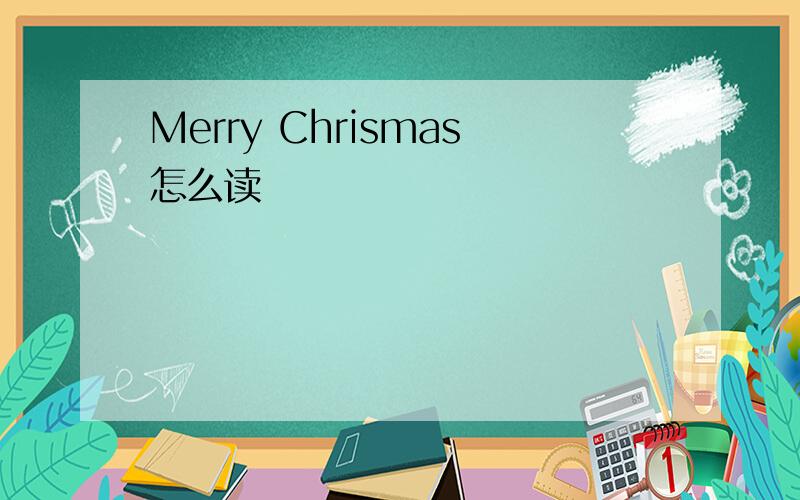 Merry Chrismas怎么读