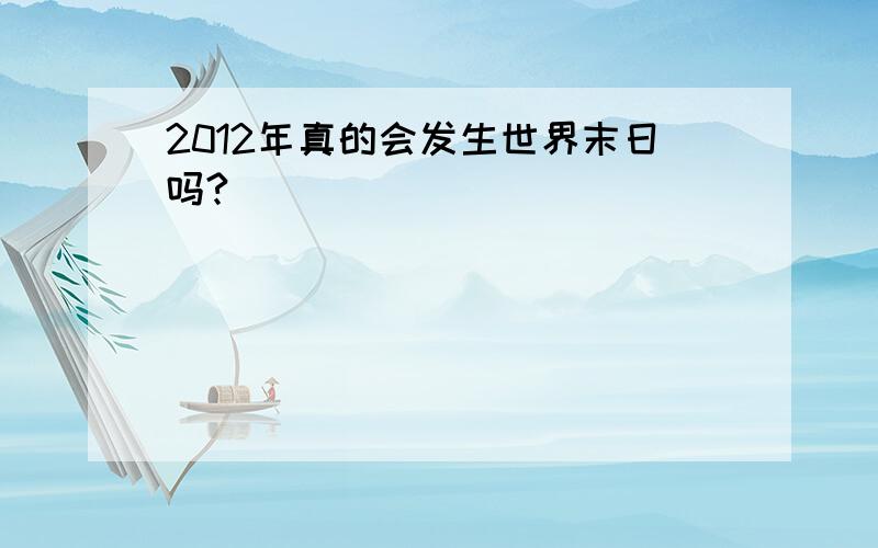 2012年真的会发生世界末日吗?