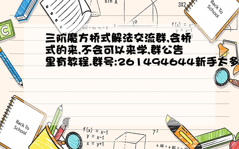 三阶魔方桥式解法交流群,会桥式的来,不会可以来学,群公告里有教程.群号:261494644新手太多了啊，现在改成解法群