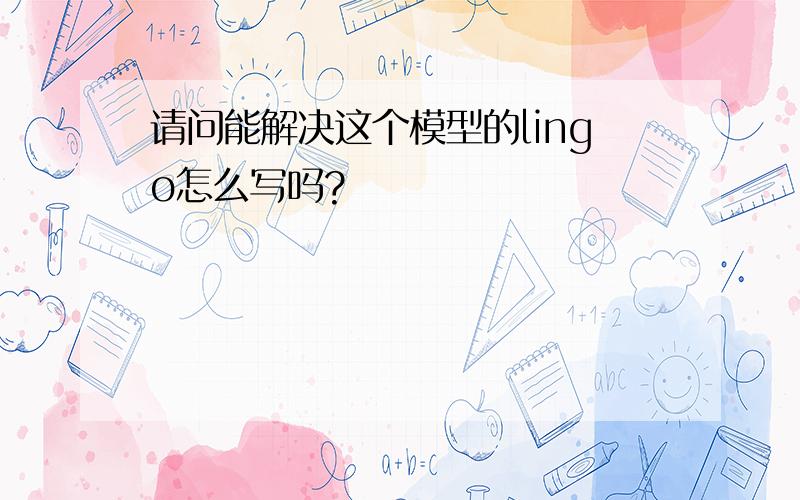 请问能解决这个模型的lingo怎么写吗?