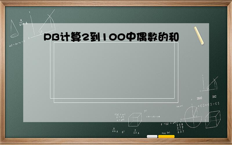 PB计算2到100中偶数的和