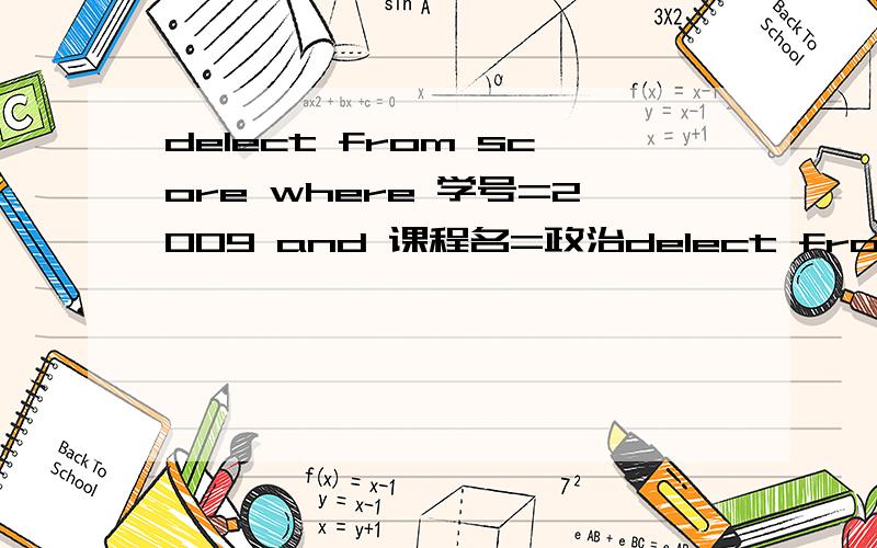 delect from score where 学号=2009 and 课程名=政治delect from score where 学号=2009 and 课程名=政治 意思是什么?