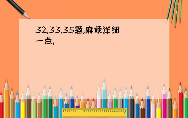 32,33,35题,麻烦详细一点,