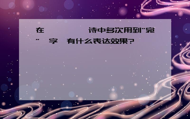 在《蒹葭》一诗中多次用到“宛”一字,有什么表达效果?