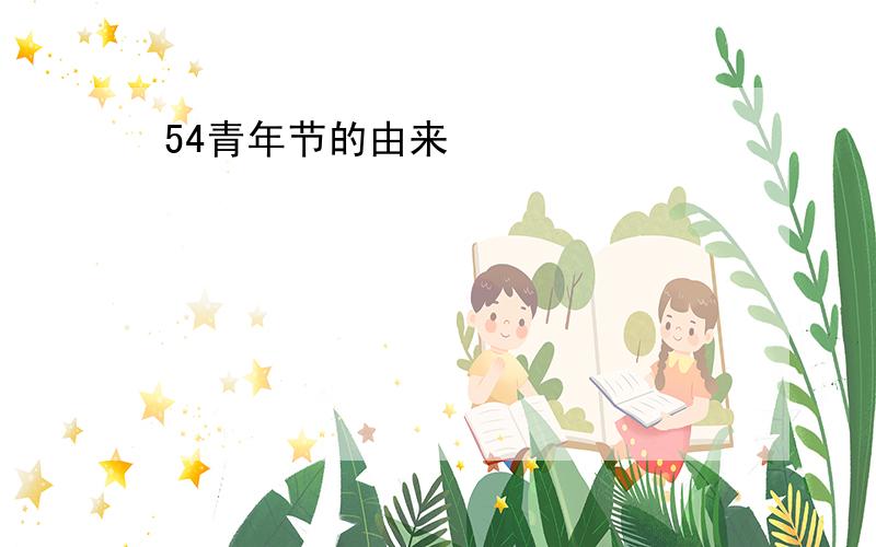 54青年节的由来