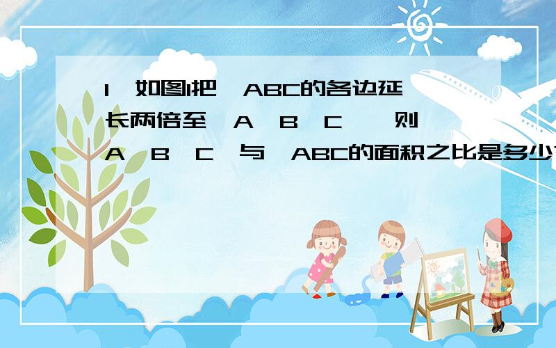 1、如图1把△ABC的各边延长两倍至△A'B'C',则△A'B'C'与△ABC的面积之比是多少?2、如图2在钝角△ABC中,M是AB中点,MD⊥BC,EC⊥BC,若山脚下ABC的面积是24,则△BED的面积是多少?3、如图3若长方形APHM,BNHP,