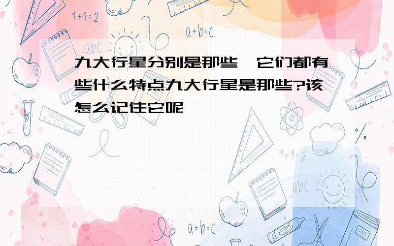 九大行星分别是那些,它们都有些什么特点九大行星是那些?该怎么记住它呢,