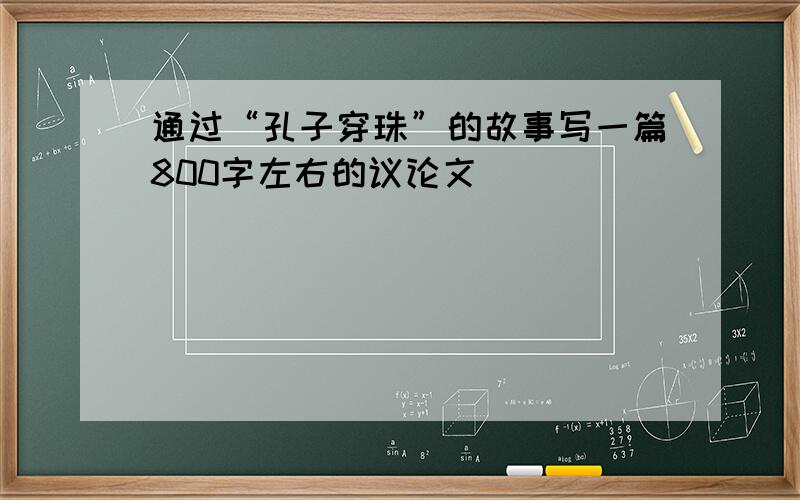 通过“孔子穿珠”的故事写一篇800字左右的议论文