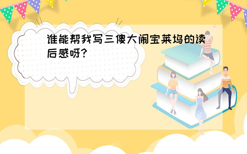 谁能帮我写三傻大闹宝莱坞的读后感呀?