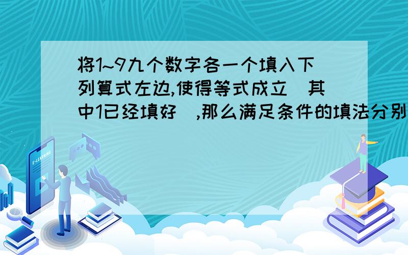 将1~9九个数字各一个填入下列算式左边,使得等式成立（其中1已经填好）,那么满足条件的填法分别有多少种?