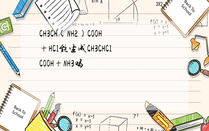 CH3CH(NH2)COOH+HCl能生成CH3CHClCOOH+NH3吗