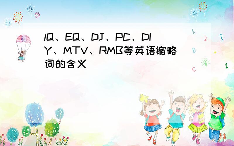 lQ、EQ、DJ、PC、DIY、MTV、RMB等英语缩略词的含义