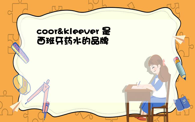 coor&kleever 是西班牙药水的品牌