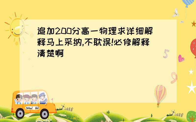 追加200分高一物理求详细解释马上采纳,不耽误!必修解释清楚啊