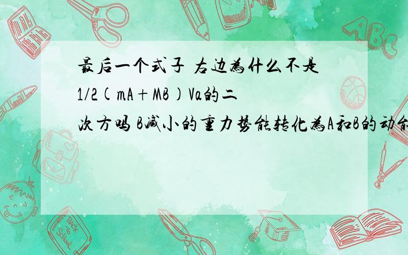 最后一个式子 右边为什么不是1/2(mA+MB)Va的二次方吗 B减小的重力势能转化为A和B的动能增加量啊怎么回事