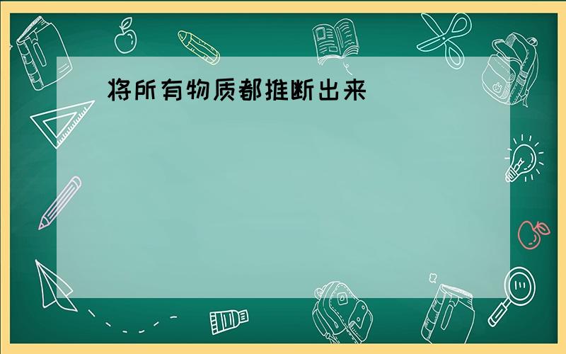 将所有物质都推断出来