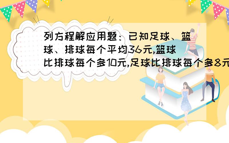 列方程解应用题：已知足球、篮球、排球每个平均36元,篮球比排球每个多10元,足球比排球每个多8元,李老师用1060元去买这三种球中的其中俩种共30个那2种合适