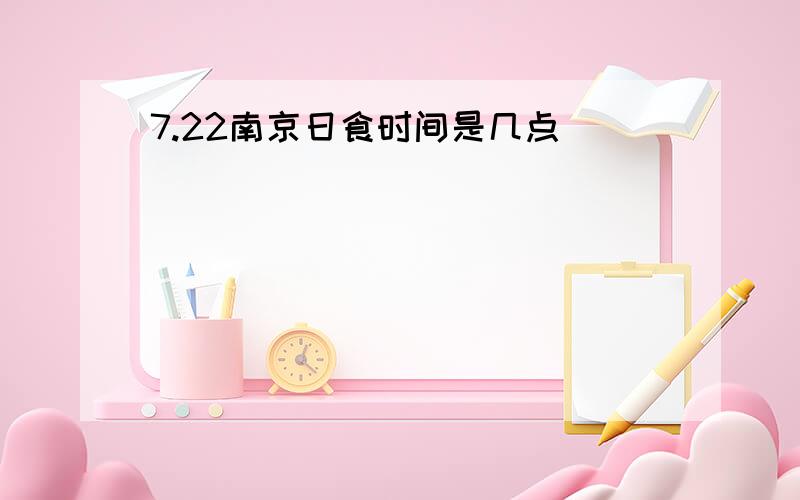 7.22南京日食时间是几点