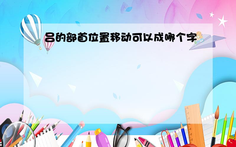 吕的部首位置移动可以成哪个字