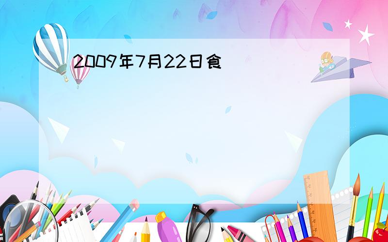 2009年7月22日食