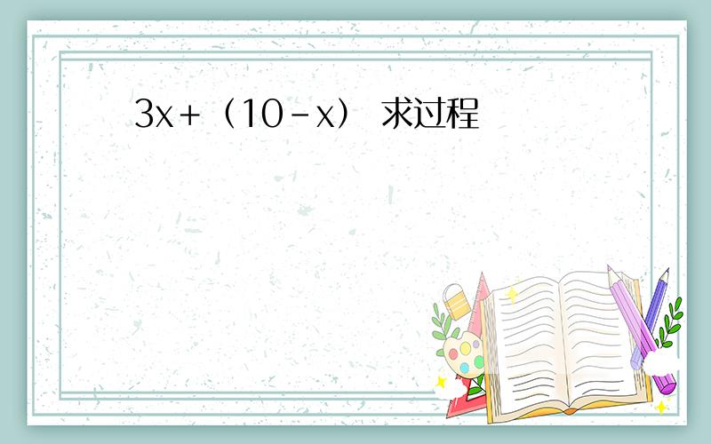 3x＋（10-x） 求过程