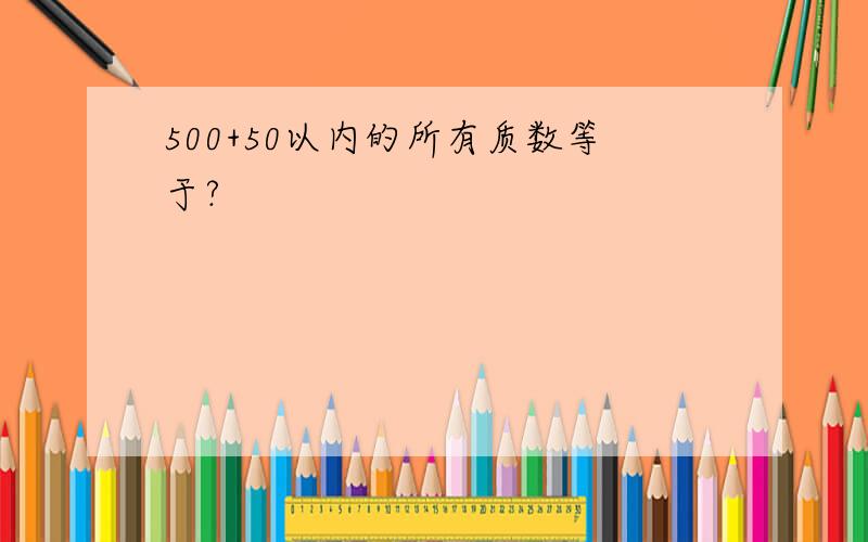 500+50以内的所有质数等于?